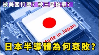 日本半導體為何衰退？他們是如何將一手好牌打得稀巴爛？好傻好天真的日本晶片廠，引狼入室還毫不自知？