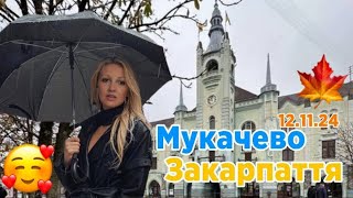 ЗАКАРПАТТЯ🥰МУКАЧЕВО В ЛИСТОПАДІ🍁12.11.2024