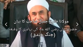 Hazrat Ali R.A Bahdarai ka waqiya ( jang e khandaq) Molana Tariq jameel sahab ka bayan 2022