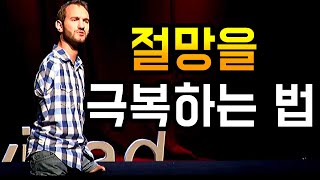 [동기부여] 마음을 위로해 주는 강연 l 닉 부이치치 l 자기계발 l 한영자막