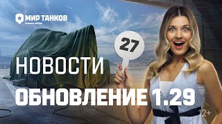 Танковые новости: Обновление 1.29, Аукцион, Товарищ инженер