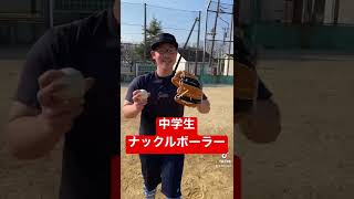 【魔球】中学生ナックルボーラー悠人の投球。#shorts #野球