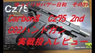 ゆっくりサバゲー日和　その51　Carbon8 カーボネイト　Cz75 2nd CO2実戦投入レビュー　（CQB GHOST KOBE)