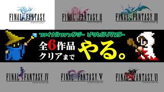 #1【FFピクセルリマスター】クリアまでやるファイナルファンタジー1【FF1】