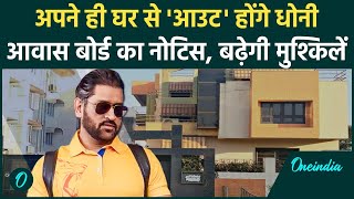 MS Dhoni को Jharkhand Housing Board ने भेजेगा नोटिस, क्या है पूरा मामला | वनइंडिया हिंदी