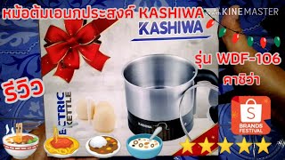 รีวิว #หม้อต้มไฟฟ้าเอนกประสงค์ #KASHIWA ขนาด 1 ลิตร รุ่น WDF-106 ราคา 199 บาท