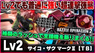 【バトオペ２】乗ってる人見ないけど超面白い連撃型の強襲機！耐久が高かろうと二種格闘で削りきっていくｗ【サイコ・ザク マークⅡ【ＴＢ】】