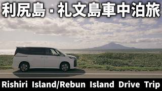 利尻島・礼文島を巡る車中泊ひとり旅が始まります