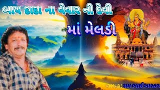 બાપ દાદા ના વેવાર ની દેવી માં મેલડી નો. મડવો  ગાયક:_રામ ભાઈ ભાસ્કર /rambhai bhashakar /ના હાવાજ માં