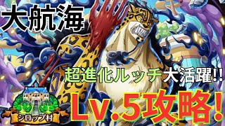 【トレクル】新超進化ルッチ大活躍！！大航海 シロップ村 VS クロ Lv.5をフランキー将軍×エース＆ヤマト編成で超簡単攻略！！