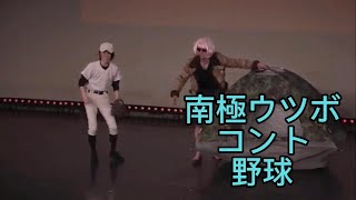 【南極ウツボ】コント　野球