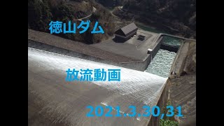 徳山ダム放流動画（2021.3.30,31）