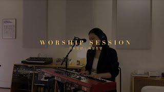 Worship Session 01 - Susanna Hong