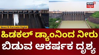 Hidkal Dam Nearing Maximum Capacity | ಭಾರಿ ಮಳೆಗೆ ತುಂಬಿದ ಬೆಳಗಾವಿಯ ಹಿಡಕಲ್ ಡ್ಯಾಂ | N18V