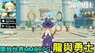 《龍與勇士》開放世界MMORPG 台版測試