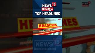 വടി കൊടുത്തു വാങ്ങി | Major Headlines Of The Hour | #Shorts