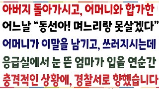 (반전신청사연)아버지 돌아가시고 어머니와 합가한 어느날 