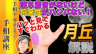 【手相】落ち着きがない自由人！だけど実はすごい可能性を秘めている？月丘を徹底解説！｜手相講座【手相アカデミー】