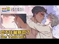 逆袭之好孕人生 |  I GOT YOU S3E90忍不住就别忍了Don't hold back(Original/Eng sub)🌈BL漫畫 Anime动态漫