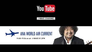 WORLD AIR CURRENT [20200711-OA 石山アンジュ]