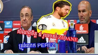 រឿងធំហើយ Real Madrid! សំណព្វ​ចិត្ត ៥រូប​របស់ Zidane លោក Perez អត់​ទុក​ទេ