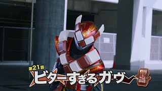 【PREVIEW】 Kamen Rider Gavv Episode 21 | 仮面ライダーガヴ 21 話 | TIMELINE CHANNEL