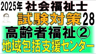 社会福祉士試験対策28【高齢者福祉②地域包括支援センター】