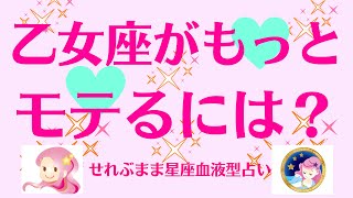 星座別、乙女座がもっとモテるには。星座占いと血液型占いでわかる 性格とあの人との相性 せれぶまま星座血液型占い