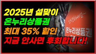 2025년 설맞이 온누리상품권 최대 35% 할인 지금 안사면 후회합니다!