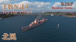 【wows】#312  見よこのポテンシャルｗ 北風【World of Warships】