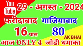 29.August.2024 | Faridabad Ghaziabad single jodi number today tips and tricks 2024 | AK BHAI