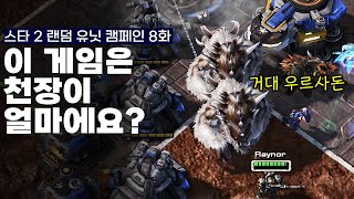 스타2 자유의 날개 랜덤 유닛 캠페인 : 이 게임은 천장이 얼마인가요?(재업)