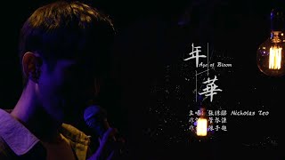 張棟樑Nicholas Teo【年華Live】| 2021《你們還好嗎》線上音樂會Live版本| Live Showcase | Age of Bloom #怎樣的張棟樑 #怎样的张栋梁