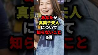 あなたが真美子夫人について知らないこと3選 #大谷翔平 #shorts