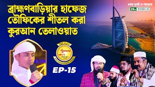 ব্রাহ্মণবাড়িয়ার হাফেজ তৌফিকের শীতল করা কুরআন তেলাওয়াত