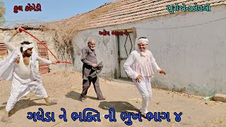 ગધેડા ને ભક્તિ ની ભુખ ભાગ ૪|bhuroanddohali|gujaraticomedy|gujaratinatak