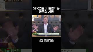 외국인들이 와서 놀란다는 한국의 치안