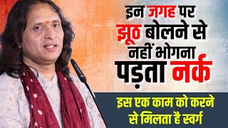 इन जगह पर झूठ बोलने से नहीं भोगना पड़ता नर्क | Anand krishna thakurji