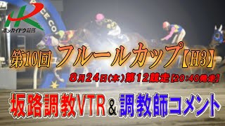 【坂路調教＆調教師コメント映像】8/24（木）　第12競走　フルールカップ