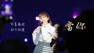 220115 王心凌 Cyndiloves2sing 愛‧心凌巡迴演唱會 2021旗艦版 高雄場 - 當你