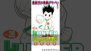 【反応集】ハンターハンター３８巻の表紙がヤバい #shorts【冨樫義博】【HUNTER×HUNTER】