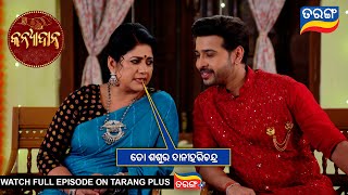 ତୋ ଶଶୁର ଦାନୀହରିଚନ୍ଦ୍ର l Kanyadana | 25th October 2024 | Ep-17 | Best Scene | TarangTV