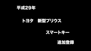 沖縄合鍵出張平成29年トヨタプリウススペアキースマートキー 追加登録