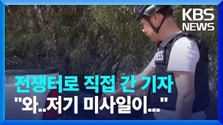 전쟁터로 직접 간 기자 \