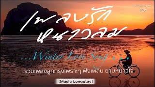 เพลงรัก หนาวลม 29 | #มนต์รักในฤดูร้อน #วิญญาณในภาพถ่าย #หวงรัก #กลิ่นรักโลมใจ