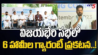 విజయభేరి సభలో 6 హామీల గ్యారంటీ ప్రకటన..!  Revanth Reddy | Congress Vijayabheri Sabha | TV5 News