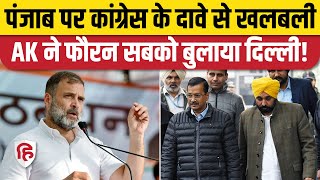 Delhi Election Result के बाद Punjab में Arvind Kejriwal को लगेगा झटका, Congress का क्या दावा?