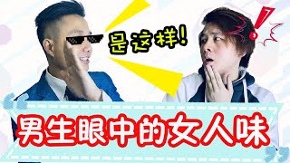 深度採訪情感大V！男生眼中的女人味是这样…|戀愛 |两性|愛情