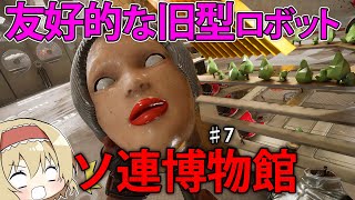 【SFソ連】ソ連のロボット博物館に侵入！そこに待ち受けるものとは...　#7【Atomic Heart】【ゆっくり実況】