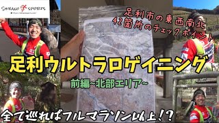 (前編)足利市ウルトラロゲイニング~北部編~